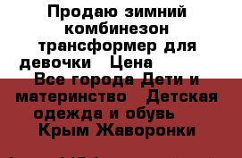 Продаю зимний комбинезон трансформер для девочки › Цена ­ 1 000 - Все города Дети и материнство » Детская одежда и обувь   . Крым,Жаворонки